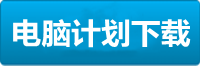 杏宇电脑挂机下载地址